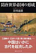 隋唐世界帝国の形成 (講談社学術文庫 1894)