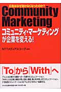「コミュニティ・マーケティング」が企業を変える! 広告はなぜ効かなくなったのか?
