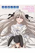 ヨスガノソラ OFFICIAL CHARACTERBOOK