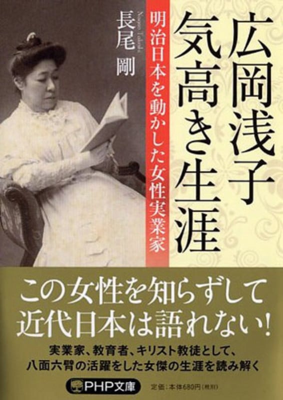 広岡浅子気高き生涯 明治日本を動かした女性実業家 (PHP文庫)