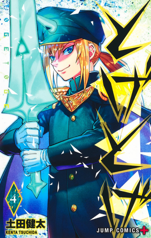 とげとげ 4 (ジャンプコミックス)