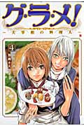 グ・ラ・メ!~大宰相の料理人~ (4) (バンチC)