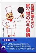 お客に言えない食べ物のウラ事情 (青春文庫)