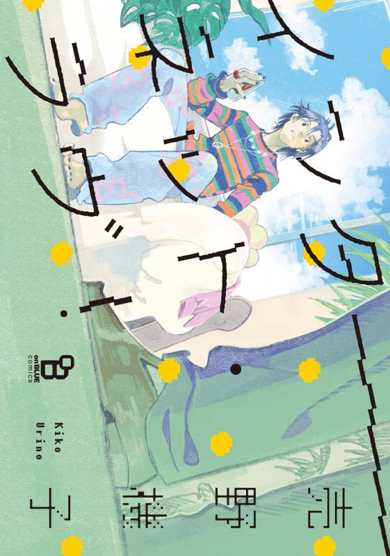 インターネット・ラヴ! (on BLUE COMICS オンブルーコミックス)