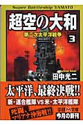 超空の大和 (3) (学研M文庫)の詳細を見る