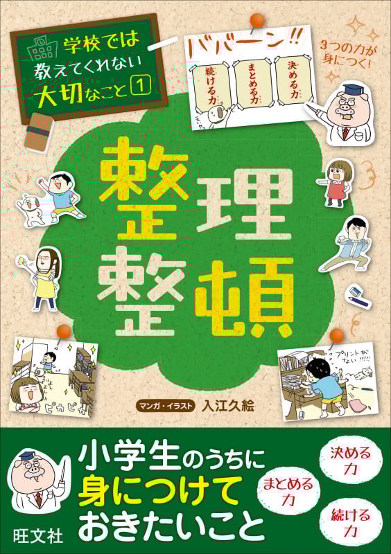 整理整頓 (学校では教えてくれない大切なこと 1)