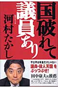 国破れて議員あり