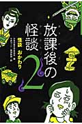 怪談おかわり (放課後の怪談 2)の詳細を見る