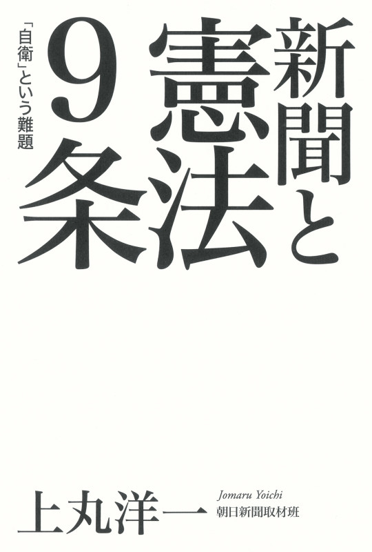 新聞と憲法9条 「自衛」という難題の詳細を見る