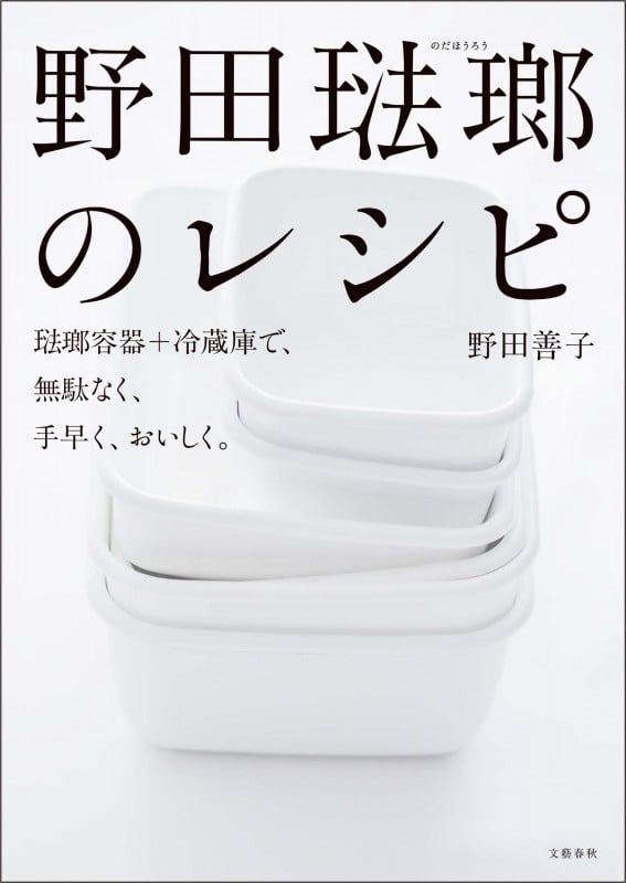 野田琺瑯のレシピ 琺瑯容器+冷蔵庫で、無駄なく、手早く、おいしく。の詳細を見る