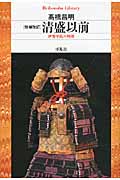 清盛以前 伊勢平氏の興隆 (平凡社ライブラリー 751)