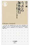 ニッポンの海外旅行 若者と観光メディアの50年史 (ちくま新書)