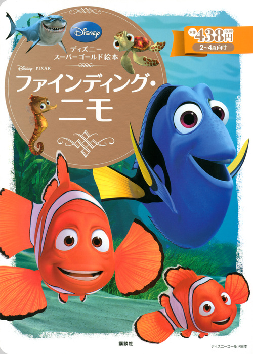 ファインディング・ニモ ディズニースーパーゴールド絵本 (ディズニーゴールド絵本)