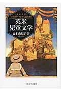 七つのテーマから読み解く英米児童文学