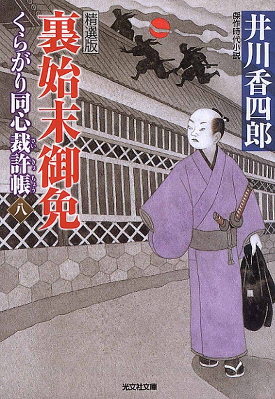 裏始末御免 くらがり同心裁許帳 (八)精選版