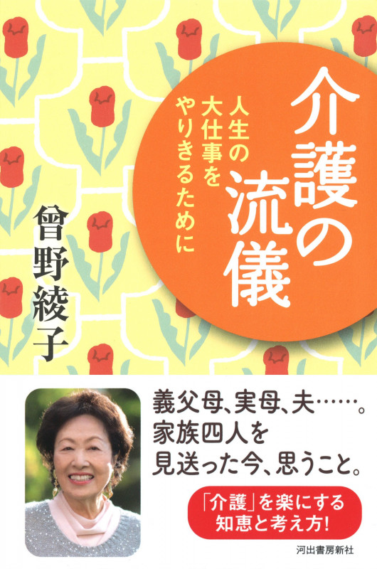 介護の流儀 人生の大仕事をやりきるために