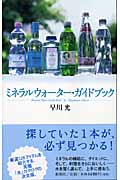 ミネラルウォーター・ガイドブック