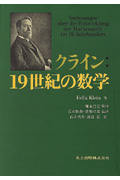 クライン:19世紀の数学