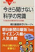 今さら聞けない科学の常識 (ブルーバックス)の詳細を見る