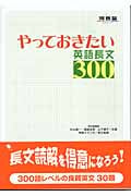 やっておきたい英語長文300