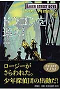 ドラゴンを追え! (ベイカー少年探偵団 4)