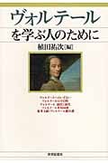 ヴォルテールを学ぶ人のために