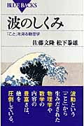 波のしくみ