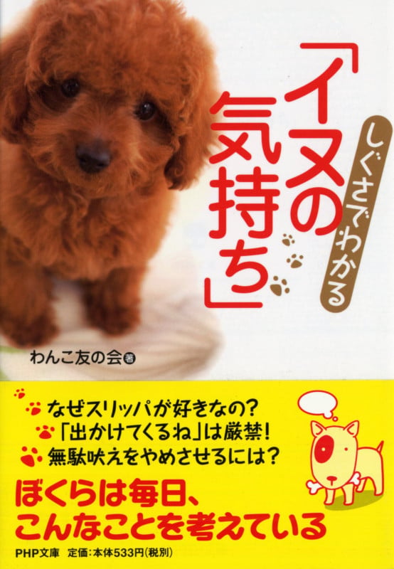 しぐさでわかる「イヌの気持ち」 (PHP文庫)