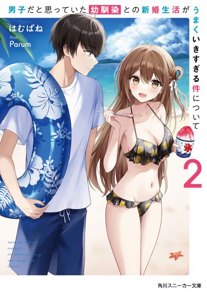 男子だと思っていた幼馴染との新婚生活がうまくいきすぎる件について2 (角川スニーカー文庫)