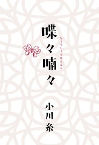 喋々喃々