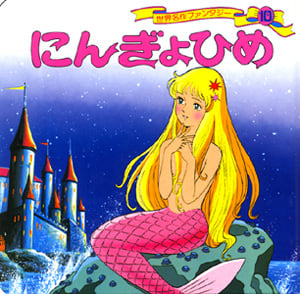 にんぎょひめ (世界名作ファンタジー 10)