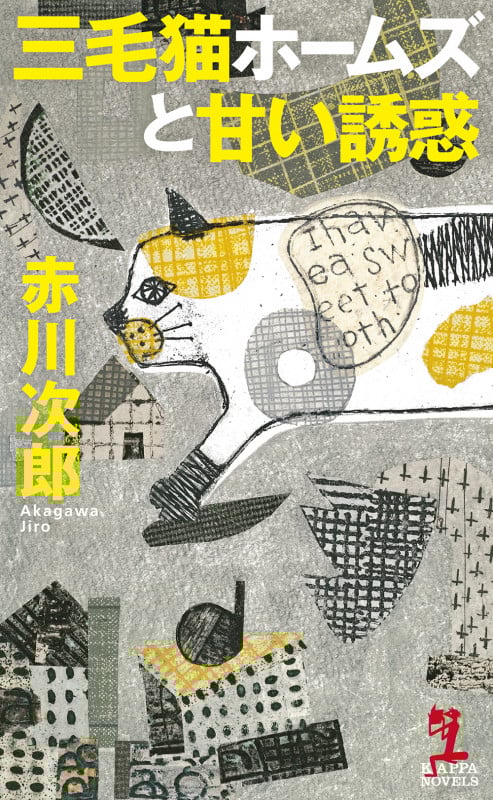 三毛猫ホームズと甘い誘惑