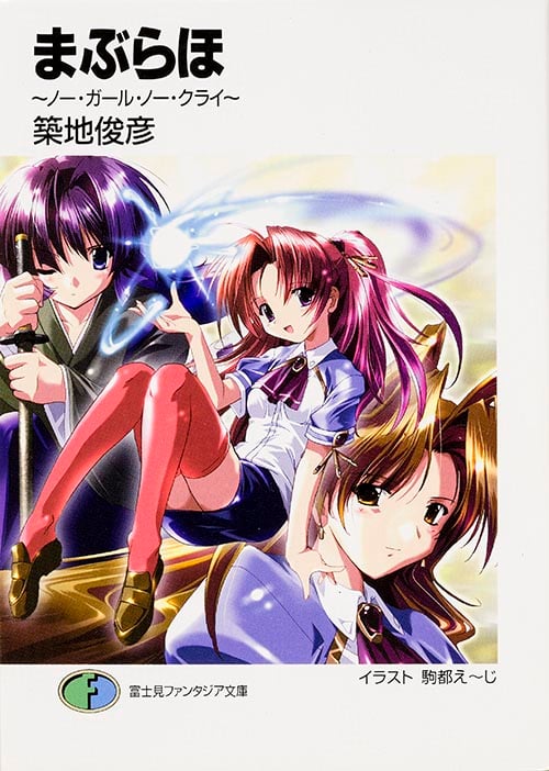 まぶらほ ノー・ガール・ノー・クライ (1) (富士見ファンタジア文庫)