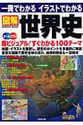 一冊でわかる イラストでわかる 図解 世界史 オールカラー 超ビジュアル!すぐわかる100テーマ (SEIBIDO MOOK)