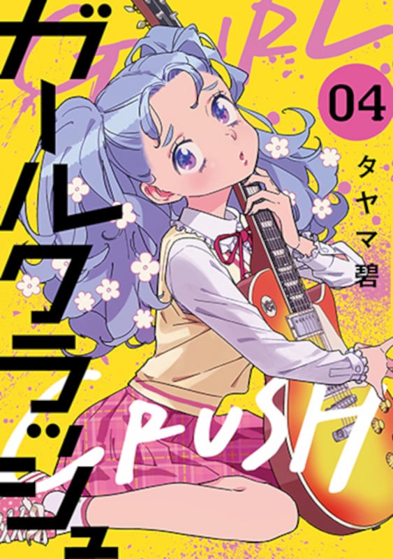 ガールクラッシュ 4 (バンチコミックス)