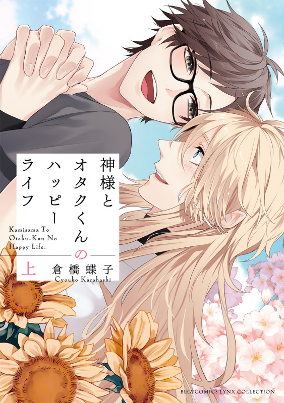 神様とオタクくんのハッピーライフ (上) (バーズコミックス リンクスコレクション)