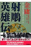 射鵰英雄伝 (1) (徳間文庫)