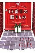 13番目の贈りもの ほんとうにあったクリスマスの奇跡