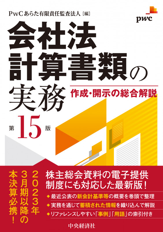 会社法計算書類の実務 〈第15版〉 作成・開示の総合解説