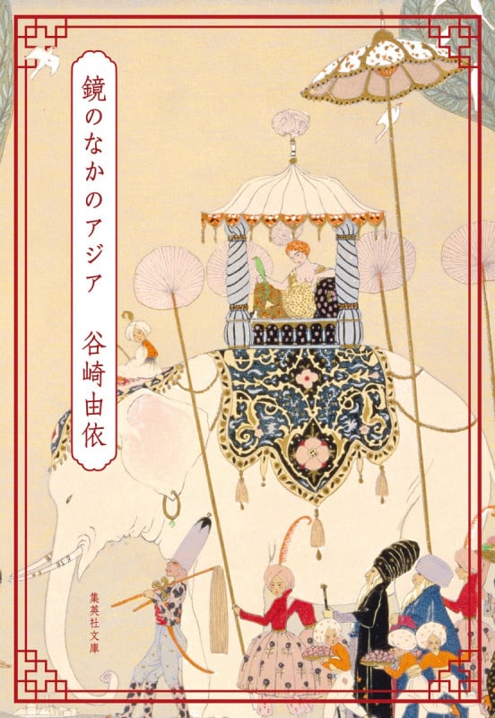 鏡のなかのアジア (集英社文庫(日本))