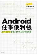 Android仕事便利帳 スマートフォンを使いこなす280の活用法