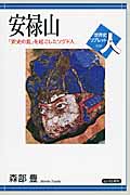 安禄山 「安史の乱」を起こしたソグド人 (世界史リブレット人 018)