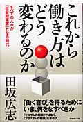 これから働き方はどう変わるのか すべての人々が「社会起業家」となる時代