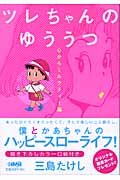 ツレちゃんのゆううつ(文庫版) (2) (ホーム社漫画文庫)