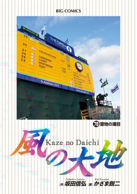 風の大地 (78) (ビッグ コミックス)の詳細を見る