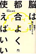脳は都合よく使えばいい