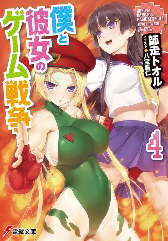 僕と彼女のゲーム戦争 (4) (電撃文庫)