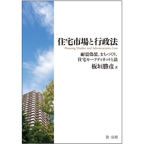 住宅市場と行政法 耐震偽装、まちづくり、住宅セーフティネットと法
