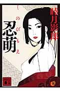 忍萌 (講談社文庫)