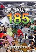 愛・地球博185days 保存版 報道写真集